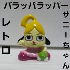 パラッパラッパーほのぼのピクニック フィギュア レア - メルカリ