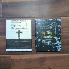 ヒップホップ・レザレクション&アナムネーシス　2冊セット