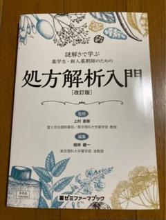 ＊謎解きで学ぶ 薬学生・新人薬剤師のための処方解析入門 (改訂版)＊のサムネイル