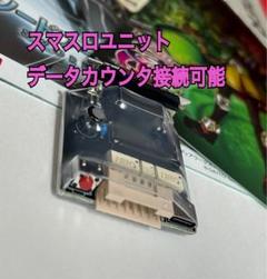 スマスロユニット不要機 2モード搭載 高性能 カウンター可能