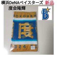 【新品】横浜DeNAベイスターズ 度会隆輝 応援タオル
