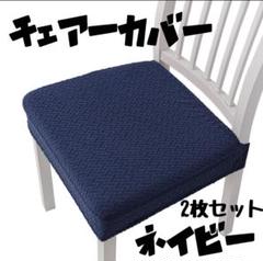 洗える 椅子カバー 2枚セット 簡単装着 ストレッチ 座面 伸縮性 ネイビー 紺