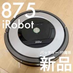iRobot Roomba 自動掃除機 ルンバ 875 フルセット以上 251