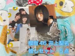 井上梨名 ポストカードセット Amazon.co.jp: 櫻坂46 井上梨名 ポストカード 新せ界 : 文房具