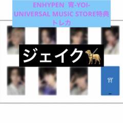 ENHYPEN 宵-YOI- トレカ ユニバ