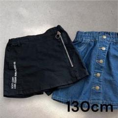 130cm デニムスカート　ショートパンツセット