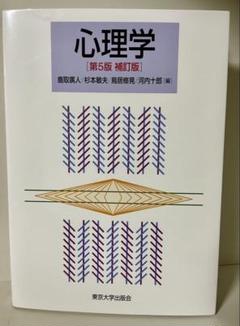 心理学 第5版 補訂版