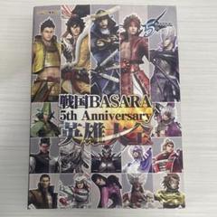 戦国BASARA 5th Anniversary 英雄大全