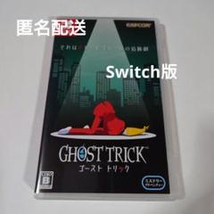 匿名配送☆ゴーストトリック 通常版 Switch　Ghost Trick