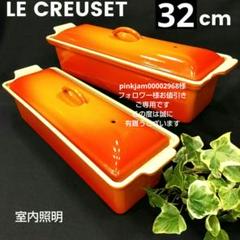 ル・クルーゼ LE CREUSET テリーヌ型32cm オレンジ2個 - メルカリ