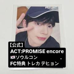 【公式】ACT:PROMISE アンコン ソウルコン テヒョン