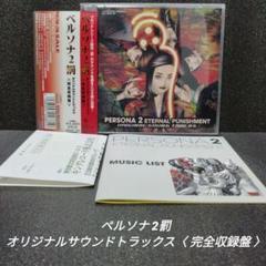 [完品][廃盤]ペルソナ2罰 オリジナルサウンドトラックス〈完全収録盤〉
