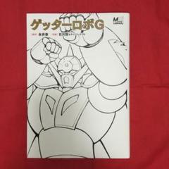 【送料込】ゲッターロボG
