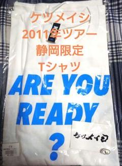 ケツメイシ 2011年 静岡限定 Tシャツ ケツメイシ 2011年ツアー 静岡限定 Tシャツ - メルカリ