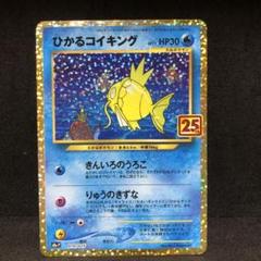 ポケモンカード ひかるコイキング 25th プロモ 即購入あり