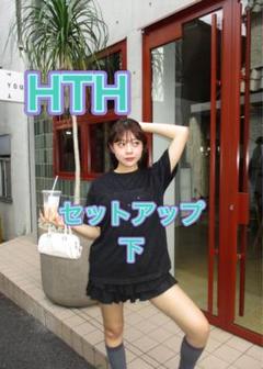 2025年最新】hthセットアップの人気アイテム - メルカリ