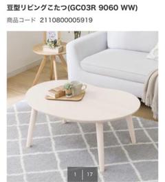 豆型こたつ ニトリ ホワイト 豆型リビングこたつ(GC02 9060 WW) | ニトリネット【公式】 家具