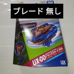 ドランバスター バルセロナバージョン ベイブレードX3個 UX-00 【B4ストア限定】 ドランバスター1-60A メタルコート