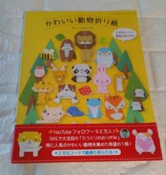 かわいい動物折り紙 たつくりのおりがみ