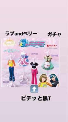 2025年最新】ラブベリー ガチャガチャ コンプリートの人気