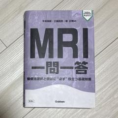 2025年最新】MRI 一問一答の人気アイテム - メルカリ