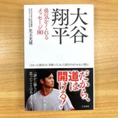 大谷翔平 勇気をくれるメッセージ80