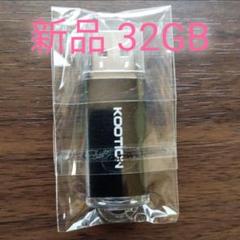【新品】32GB USBメモリ USB2.0