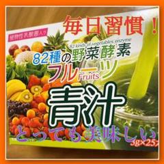 毎日習慣で免疫力UP❣️大人気のフルーツ青汁❗️乳酸菌プラス❗️25日分