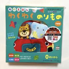 布絵本【箱無し】わくわくのりもの