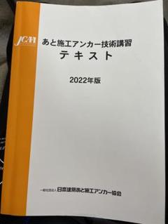 あと施工アンカー技術講習テキスト 2025年度版 61kNjT6BFPL._AC_SY200_QL15_.jpg