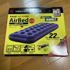エアーベッド　ポンプ付　アイリスオーヤマ