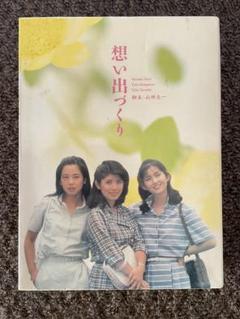 山田太一　想い出づくりDVDボックス m68261322143_1.jpg?1701480946