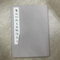 青山杉雨先生臨磚文 - メルカリ