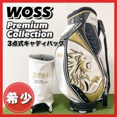 『激レア！』WOSS ウォズ 3点式キャディバック プレミアムコレクション WOSS ウォズ キャディバッグ ジャンボ尾崎 最高級 刺繍 入手困難