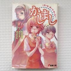 2025年最新】かしまし～ガール・ミーツ・ガール～の人気アイテム