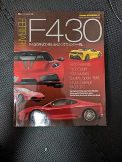 希少品雑誌フェラーリF430ベルリネッタ・F430スパイダーなどの