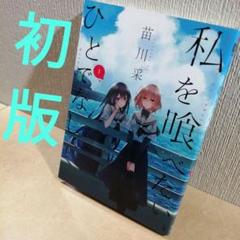 2025年最新】私を喰べたい、ひとでなし 1の人気アイテム - メルカリ