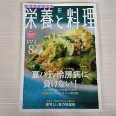 栄養と料理 2005年8月号 雑誌