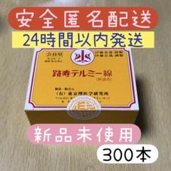 【新品】イトオテルミン線　温熱療法　300本入り Amazon.co.jp: 冷温器＋テルミー線10本 イトウテルミー