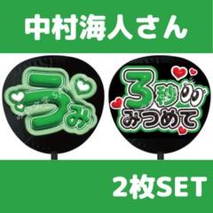 中村海人 うみ TravisJapan うちわ フルオーダー ぷっくり 3D 中村海人 うみ TravisJapan うちわ フルオーダー ぷっくり 3D