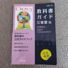 三省堂版ガイド 707クラウンEC1　EnglishCommunication1