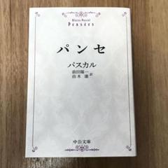 パンセ