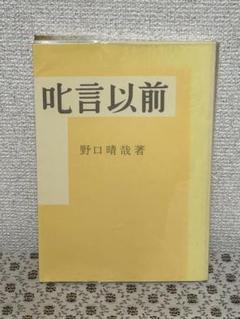 野口晴哉　色紙２点 ＆ 野口晴哉愛誦「中国詩選」 sikisi.jpg