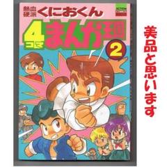 熱血硬派 くにおくん 4コマまんが王国 2