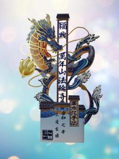 瀧不動尊 御朱印 鳳凰 龍 竜 100枚限定 切り絵