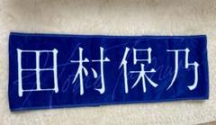 欅のキセキ　賞品　渡邉理佐タオル　おまけシール付 欅のキセキ 賞品 渡邉理佐タオル おまけシール付