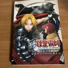 PS2 鋼の錬金術師 翔べない天使 公式コンプリートガイド