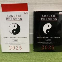 【最新版】鍼灸 国試黒本 鍼灸国試対策 過去問 KOKUSHI KUROHON 2026 上下巻セット 国試黒本 鍼灸師 - メルカリ