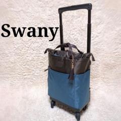 楽天市場】スワニー SWANY ショッピングカート キャリーカート