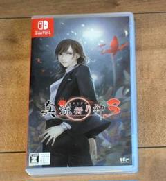 真 流行り神3
